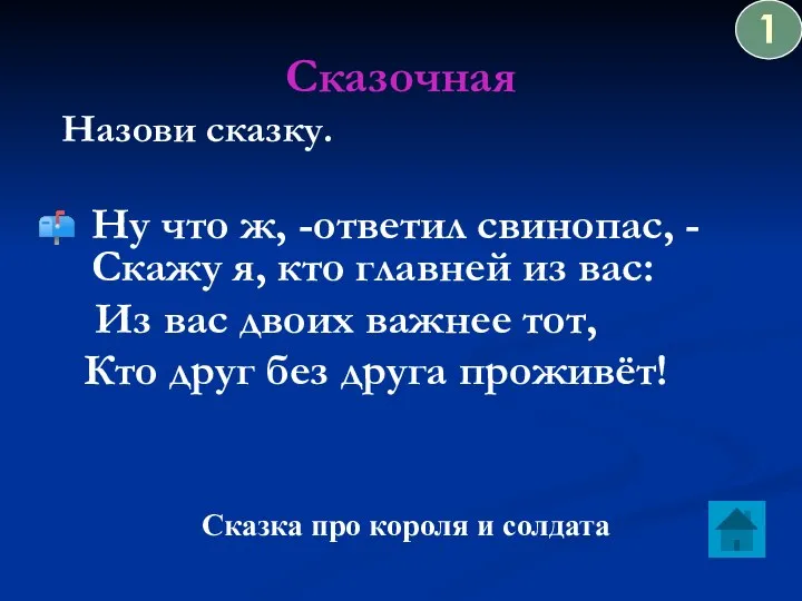 Сказочная Назови сказку. Ну что ж, -ответил свинопас, - Скажу я,