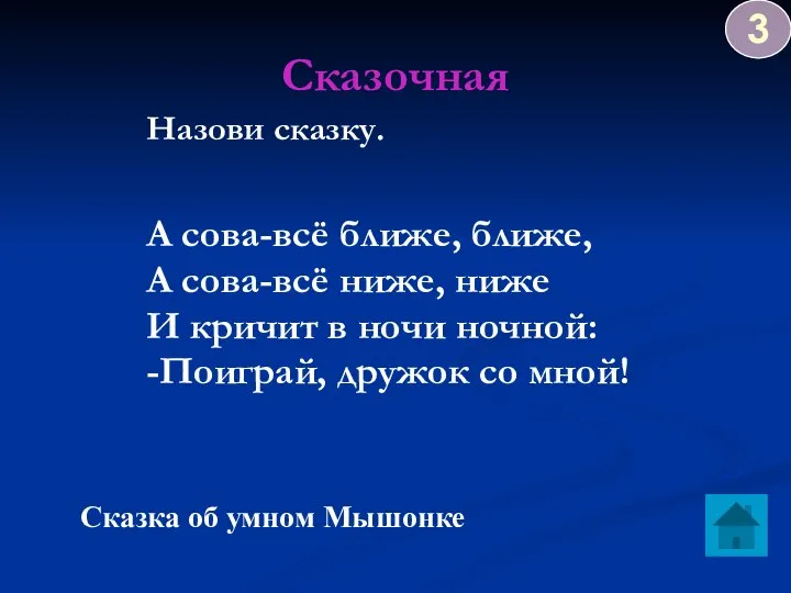 Сказочная Назови сказку. А сова-всё ближе, ближе, А сова-всё ниже, ниже