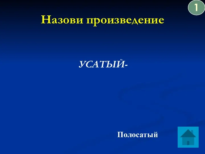 Назови произведение УСАТЫЙ- Полосатый 1