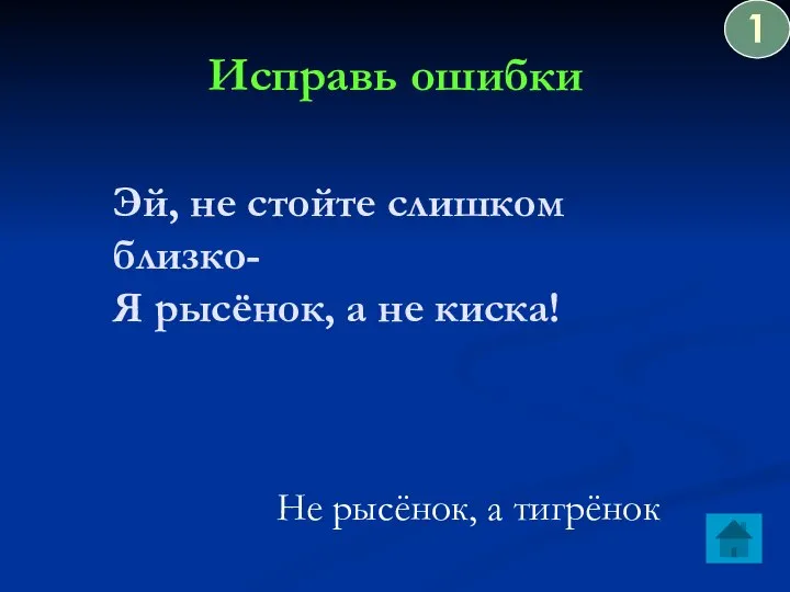 Исправь ошибки Эй, не стойте слишком близко- Я рысёнок, а не