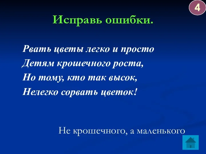 Исправь ошибки. Рвать цветы легко и просто Детям крошечного роста, Но