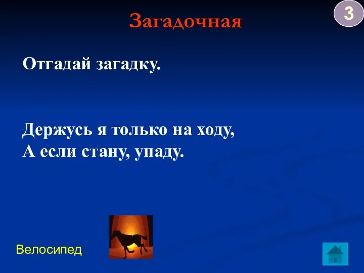 Загадочная Велосипед Отгадай загадку. Держусь я только на ходу, А если стану, упаду. 3