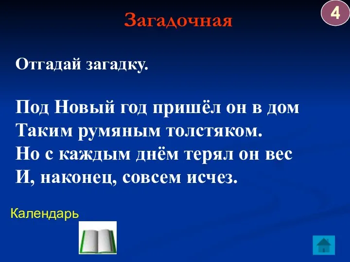 Загадочная Календарь Отгадай загадку. Под Новый год пришёл он в дом