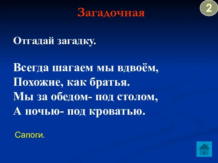 Загадочная Сапоги. Отгадай загадку. Всегда шагаем мы вдвоём, Похожие, как братья.