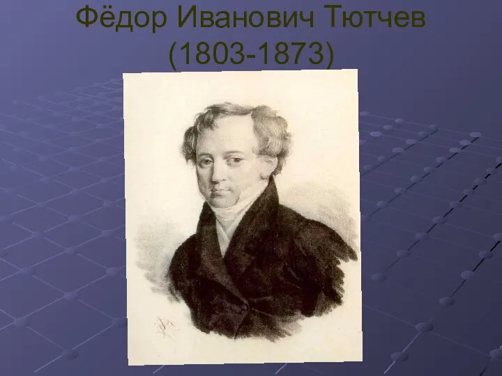 Фёдор Иванович Тютчев(1803-1873)