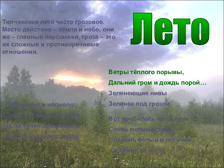 Ветры тёплого порывы, Дальний гром и дождь порой… Зеленеющие нивы Зеленее