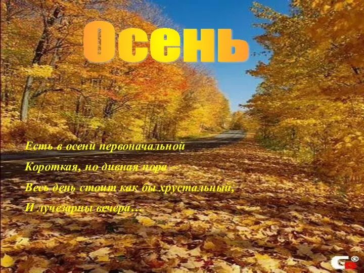 Осень Есть в осени первоначальной Короткая, но дивная пора – Весь