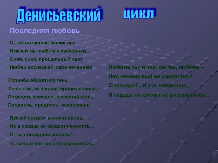 Денисьевский цикл Последняя любовь О, как на склоне наших лет Нежней