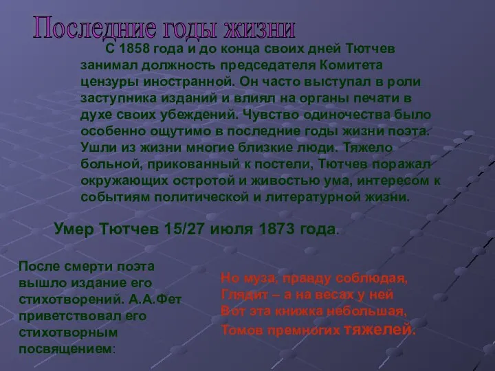 С 1858 года и до конца своих дней Тютчев занимал должность