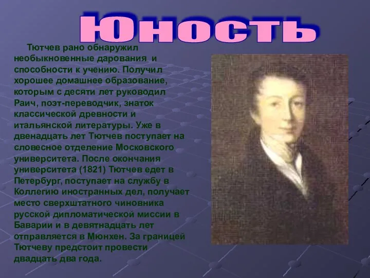 Юность Тютчев рано обнаружил необыкновенные дарования и способности к учению. Получил