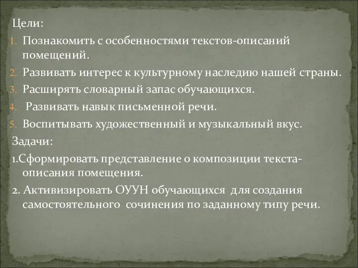 Цели: Познакомить с особенностями текстов-описаний помещений. Развивать интерес к культурному наследию