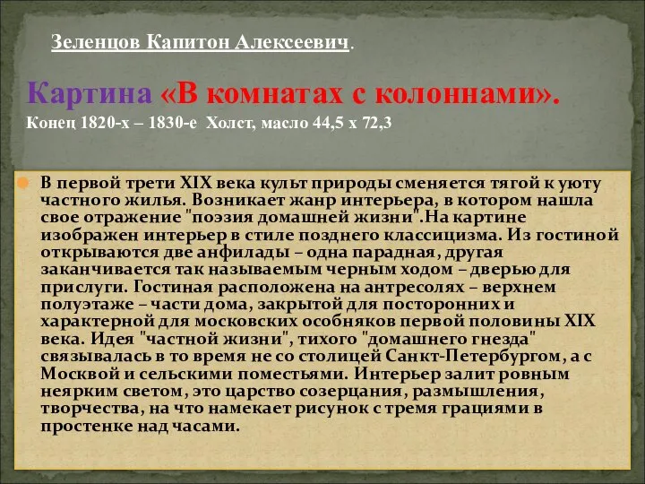 В первой трети XIX века культ природы сменяется тягой к уюту