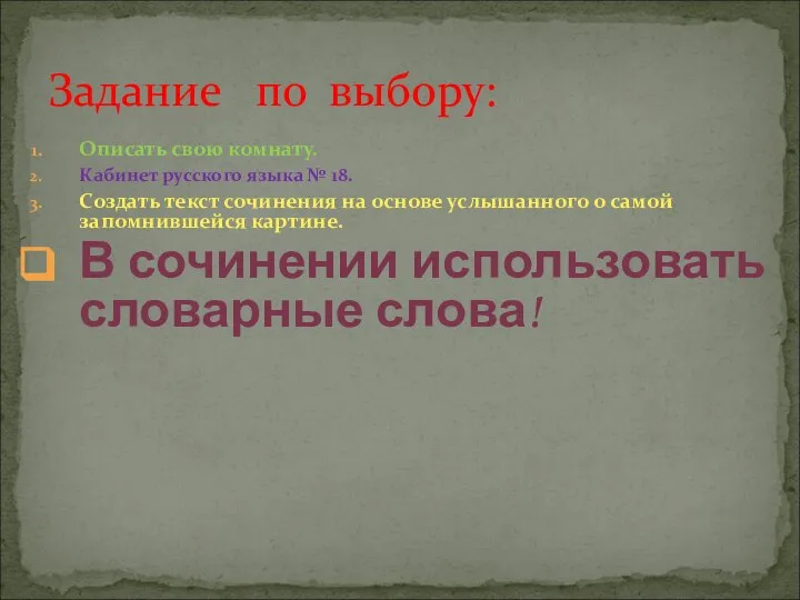 Описать свою комнату. Кабинет русского языка № 18. Создать текст сочинения