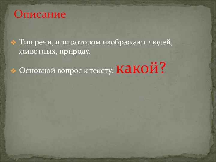 Тип речи, при котором изображают людей, животных, природу. Основной вопрос к тексту: какой? Описание