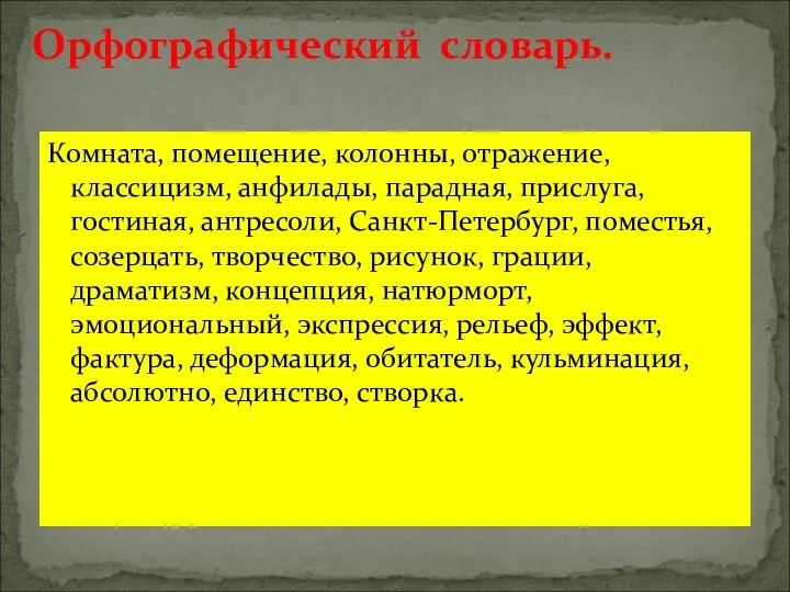 Комната, помещение, колонны, отражение, классицизм, анфилады, парадная, прислуга, гостиная, антресоли, Санкт-Петербург,