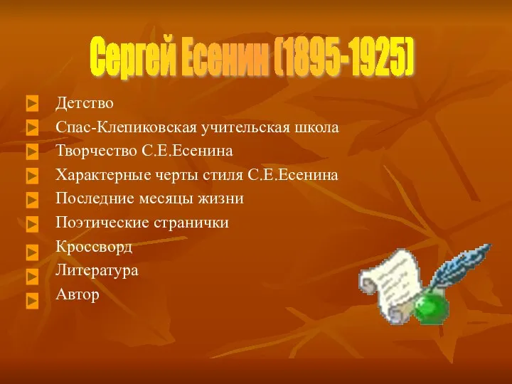 Детство Спас-Клепиковская учительская школа Творчество С.Е.Есенина Характерные черты стиля С.Е.Есенина Последние