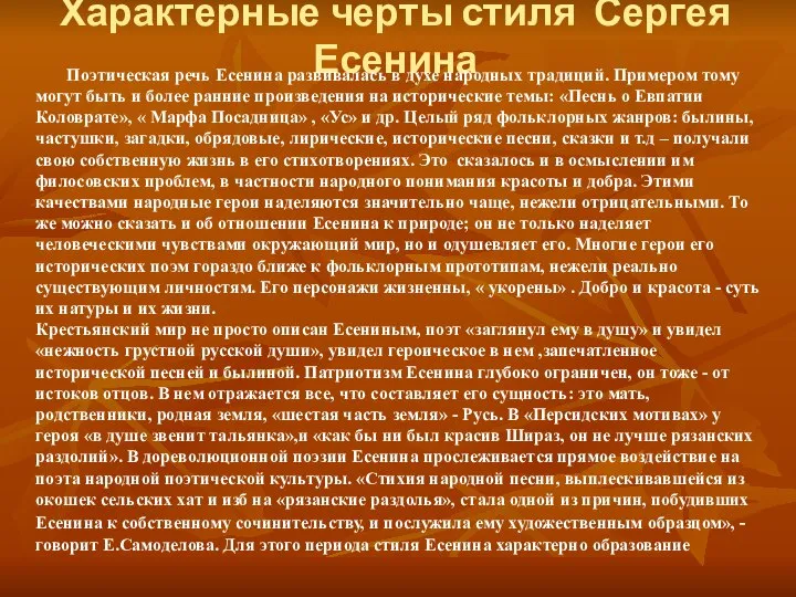 Характерные черты стиля Сергея Есенина Поэтическая речь Есенина развивалась в духе
