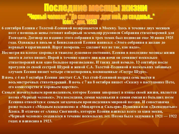 6 сентября Есенин с Толстой-Есениной возвращается в Москву. Здесь в течение