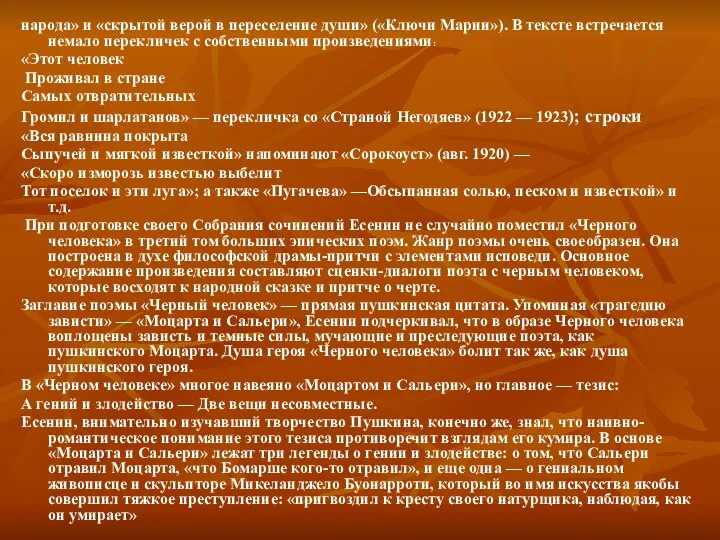 народа» и «скрытой верой в переселение души» («Ключи Марии»). В тексте