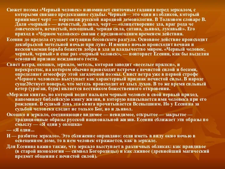 Сюжет поэмы «Черный человек» напоминает святочные гадания перед зеркалом, с которыми