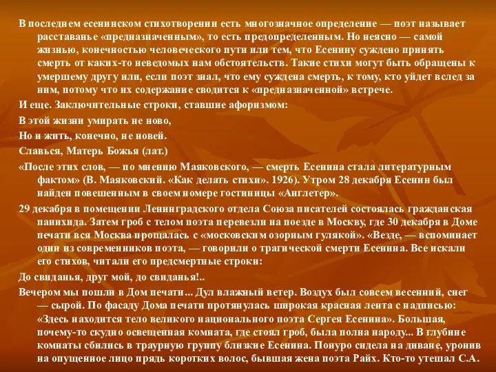 В последнем есенинском стихотворении есть многозначное определение — поэт называет расставанье