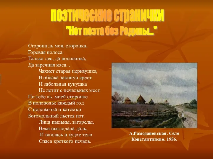 поэтические странички . "Нет поэта без Родины..." Сторона ль моя, сторонка,