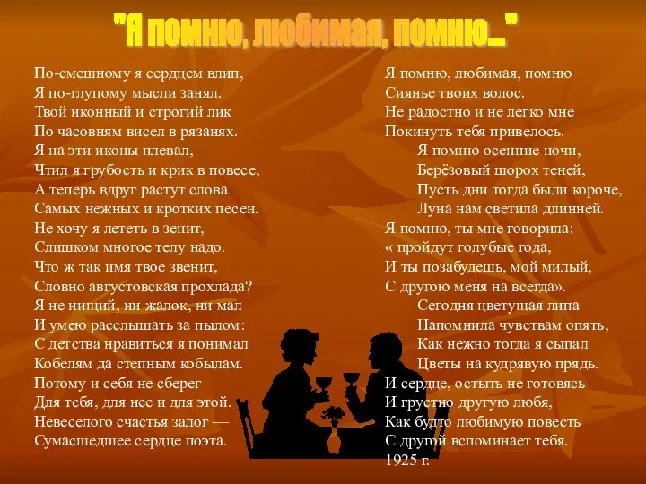 По-смешному я сердцем влип, Я по-глупому мысли занял. Твой иконный и