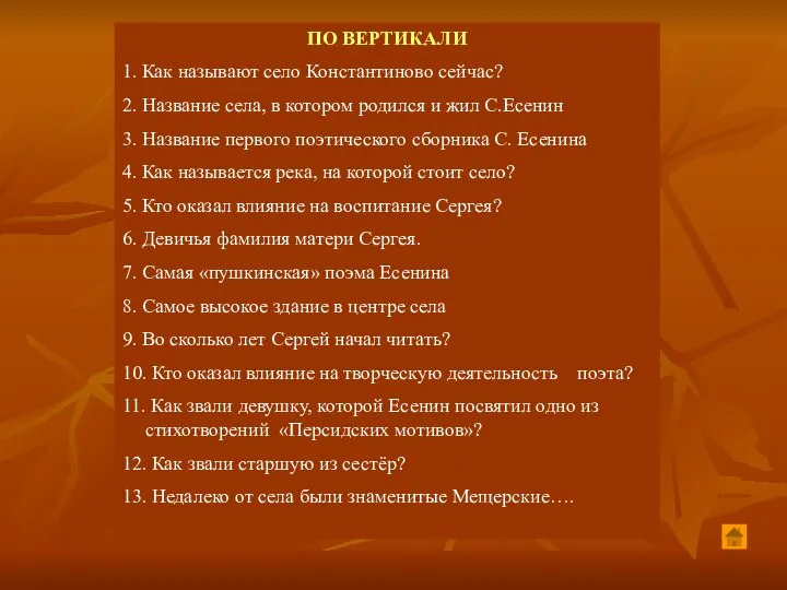 ПО ВЕРТИКАЛИ 1. Как называют село Константиново сейчас? 2. Название села,