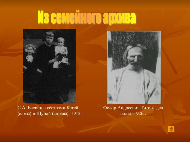 С.А. Есенин с сёстрами Катей (слева) и Шурой (справа). 1912г Федор