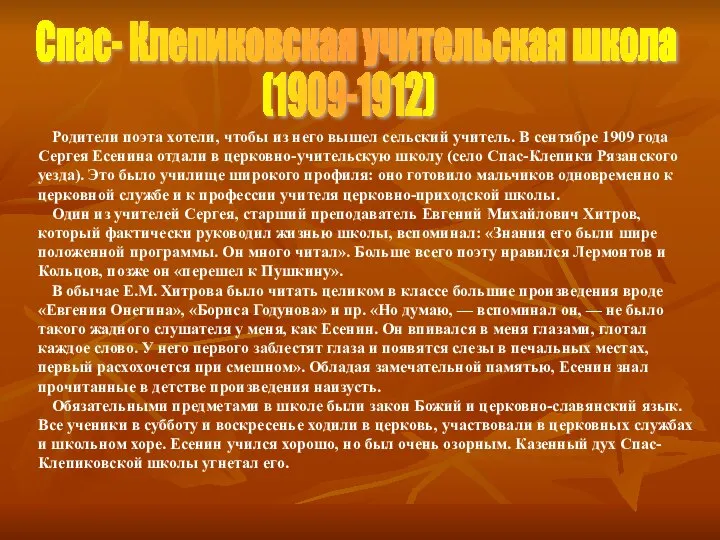 Родители поэта хотели, чтобы из него вышел сельский учитель. В сентябре