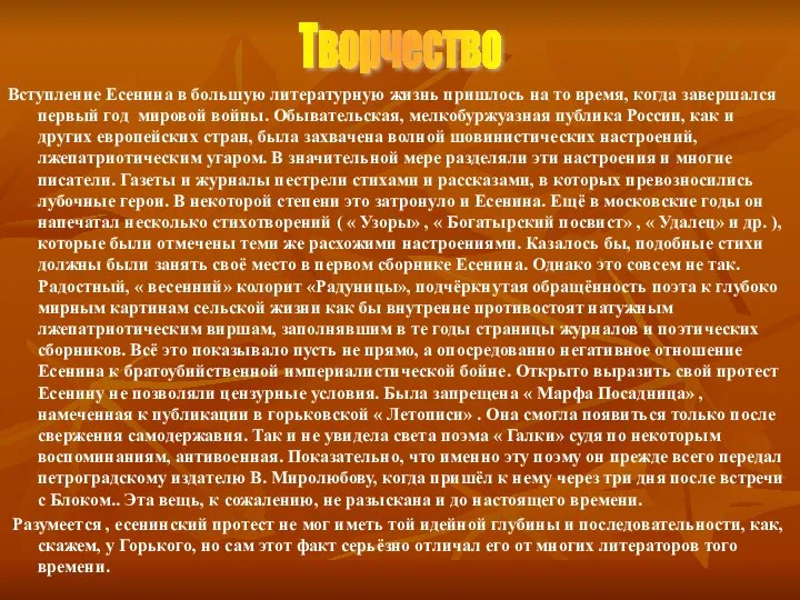 Вступление Есенина в большую литературную жизнь пришлось на то время, когда