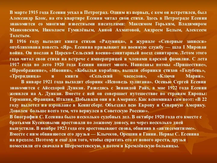 В марте 1915 года Есенин уехал в Петроград. Одним из первых,