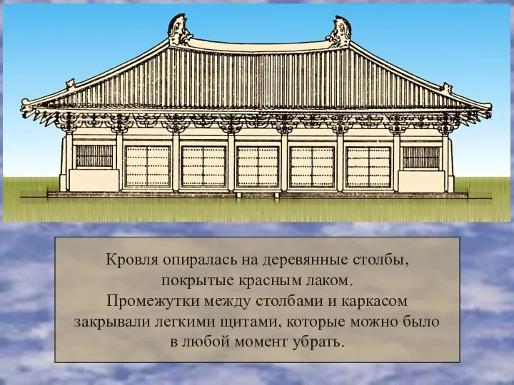 Кровля опиралась на деревянные столбы, покрытые красным лаком. Промежутки между столбами