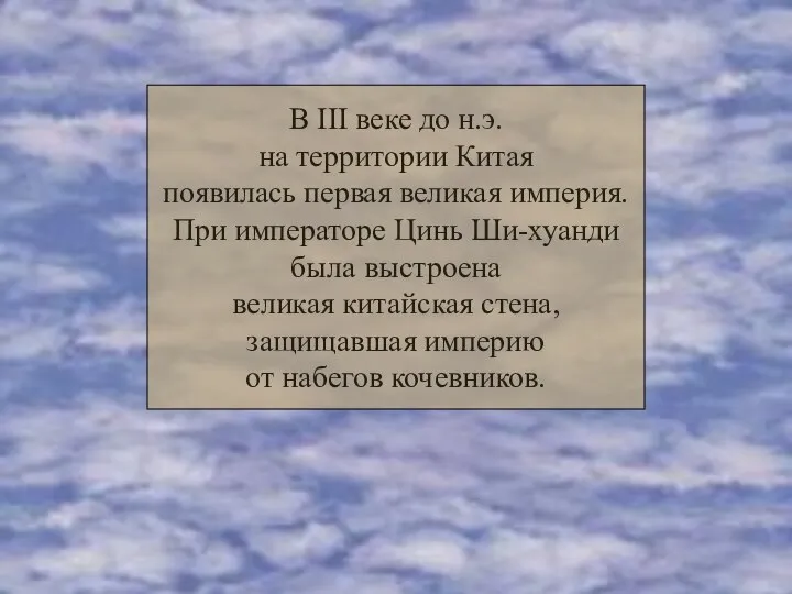 В III веке до н.э. на территории Китая появилась первая великая