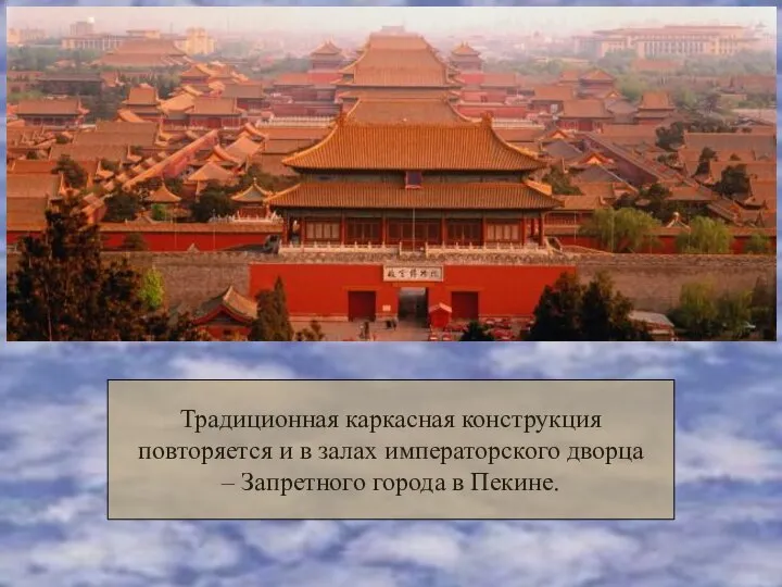 Традиционная каркасная конструкция повторяется и в залах императорского дворца – Запретного города в Пекине.