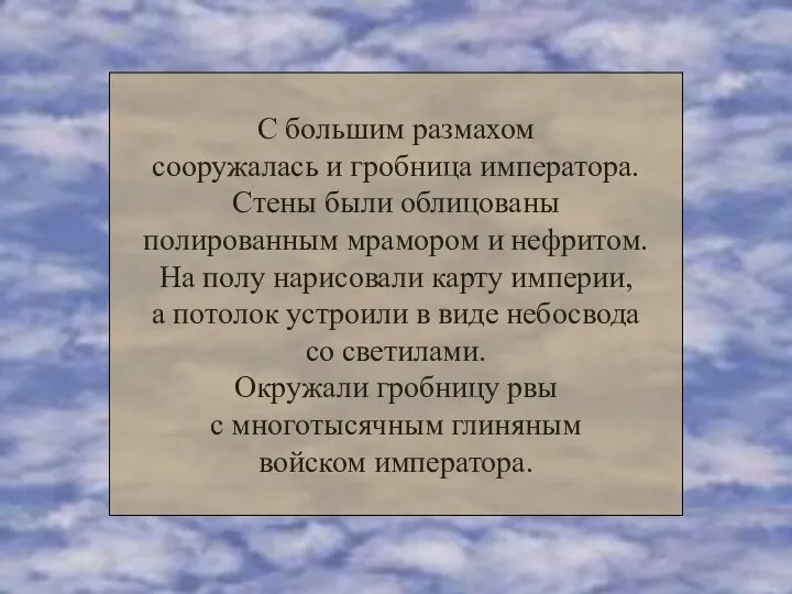 С большим размахом сооружалась и гробница императора. Стены были облицованы полированным