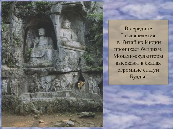 В середине I тысячелетия в Китай из Индии проникает буддизм. Монахи-скульпторы