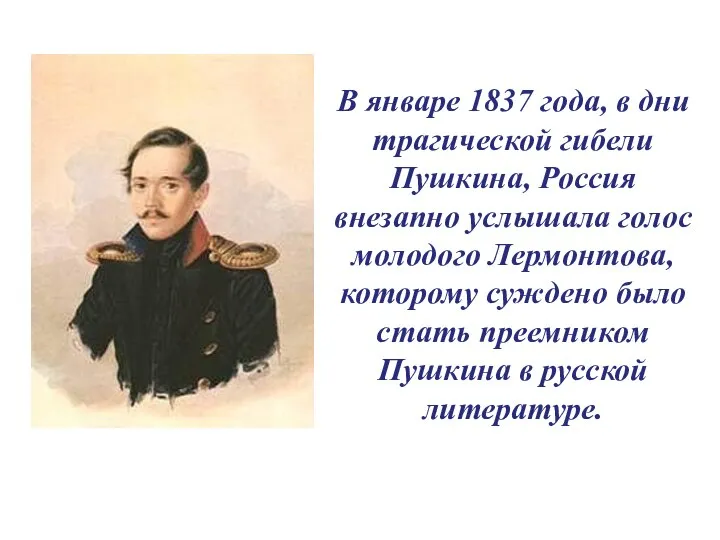 В январе 1837 года, в дни трагической гибели Пушкина, Россия внезапно