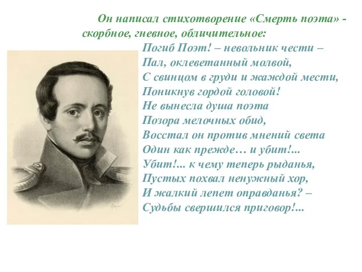 Он написал стихотворение «Смерть поэта» - скорбное, гневное, обличительное: Погиб Поэт!