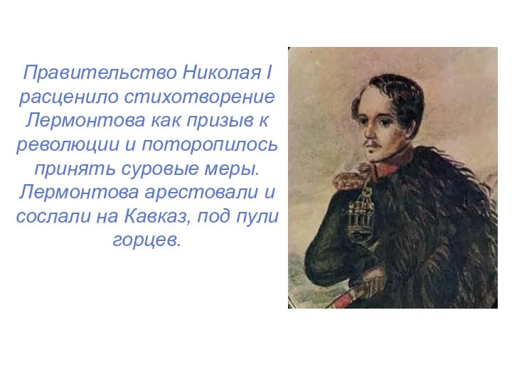 Правительство Николая I расценило стихотворение Лермонтова как призыв к революции и