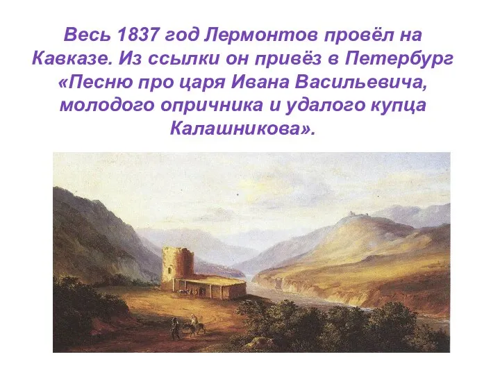 Весь 1837 год Лермонтов провёл на Кавказе. Из ссылки он привёз