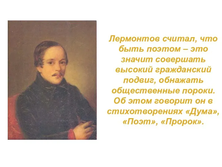 Лермонтов считал, что быть поэтом – это значит совершать высокий гражданский