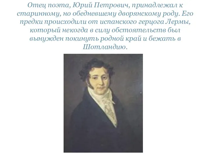 Отец поэта, Юрий Петрович, принадлежал к старинному, но обедневшему дворянскому роду.