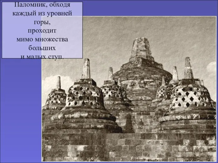 Паломник, обходя каждый из уровней горы, проходит мимо множества больших и малых ступ.