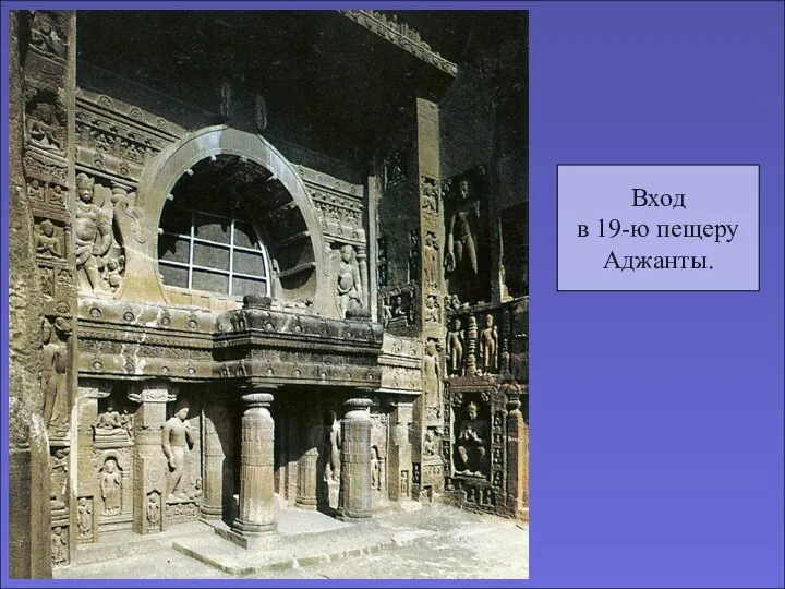 Вход в 19-ю пещеру Аджанты.