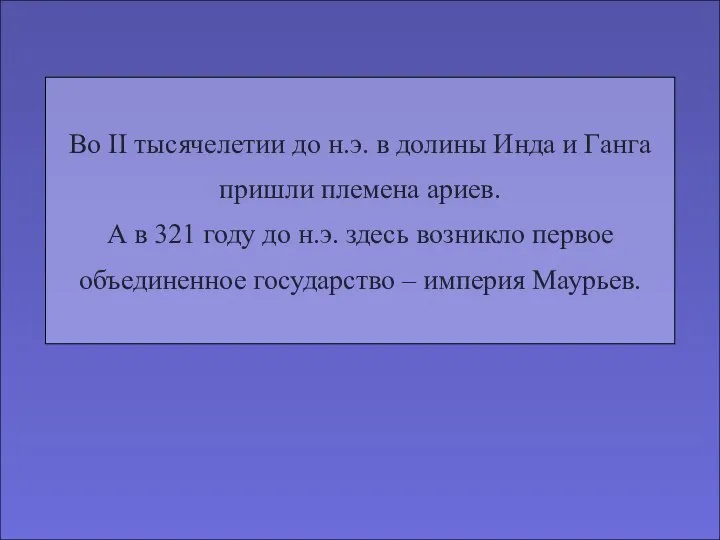 Во II тысячелетии до н.э. в долины Инда и Ганга пришли