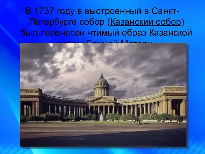 В 1737 году в выстроенный в Санкт-Петербурге собор (Казанский собор) был