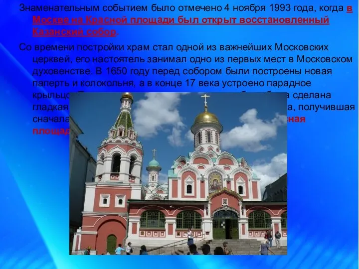 Знаменательным событием было отмечено 4 ноября 1993 года, когда в Москве