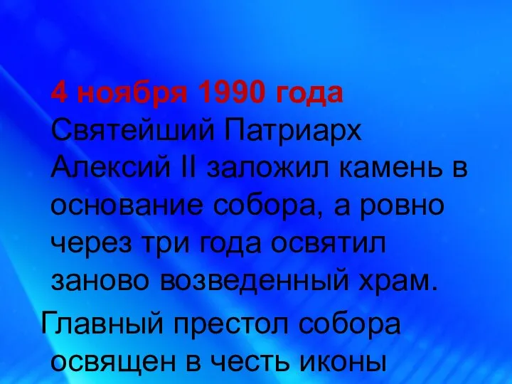 4 ноября 1990 года Святейший Патриарх Алексий II заложил камень в