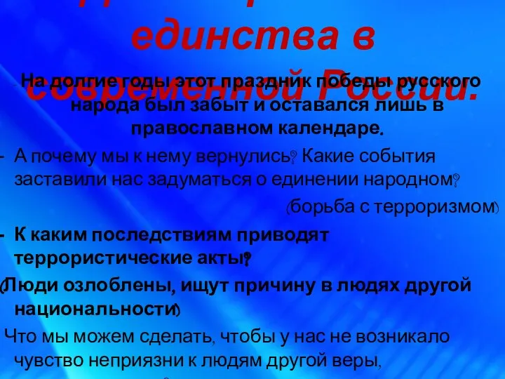 День народного единства в современной России. - На долгие годы этот